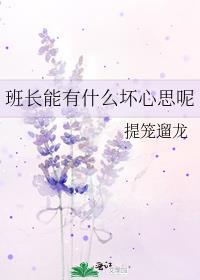 班长能有什么坏心思呢