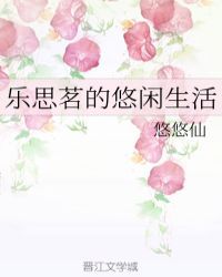 乐思茗的悠闲生活