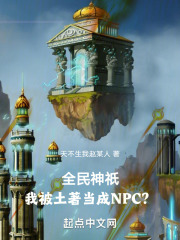 全民神祇：我被土著当成NPC？