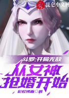 斗罗：开局无敌，从女神抢婚开始