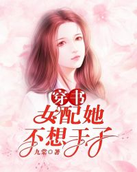 穿书：女配她不想干了