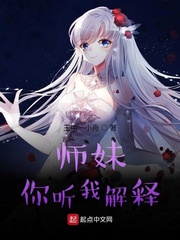 师妹，你听我解释