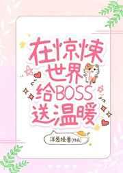 我在惊悚世界给boss送温暖[无限]